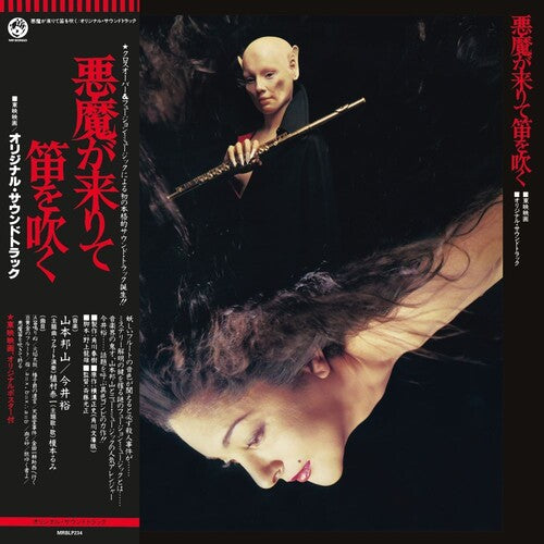 Hozan Yamamoto - Akuma Ga Kitarite Fue Wo Fuku { vinyl }