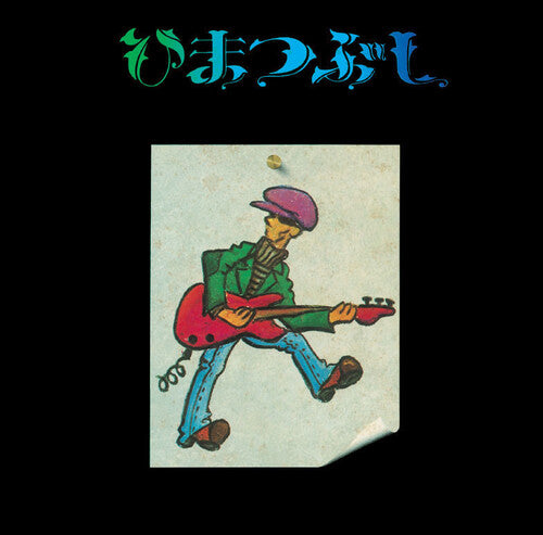 Fujio Yamaguchi - Himatsubushi { vinyl }