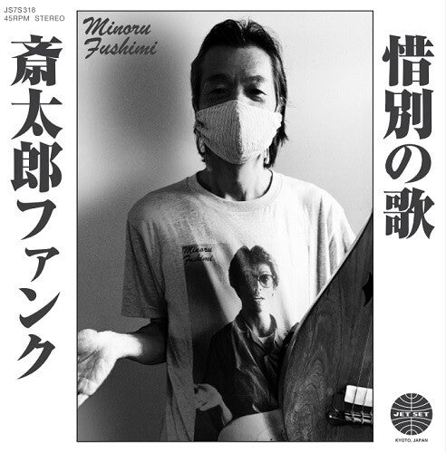 Saitara Funk / Sekibetsu No Uta { vinyl }